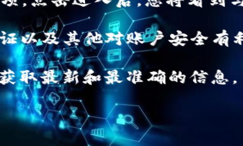 在TP钱包中，用户可以通过高级设置的功能来管理和他们的个人账户。但是，根据我的知识，TP钱包的具体界面和设置可能会有所不同，以下是一般情况下找到TP钱包高级设置的步骤：

1. **打开TP钱包应用**：启动您的TP钱包应用，确保您已经登录到您的账户。

2. **进入设置菜单**：在主界面上，通常会有一个“设置”或“个人中心”的选项，点击进入。

3. **查找高级设置**：在“设置”菜单中，您可能会找到“高级设置”或类似的选项。点击进入后，您将看到与安全性、隐私和其他账户管理相关的选项。

4. **调整设置**：在高级设置中，您可以管理私钥、设置安全等级、开启两步验证以及其他对账户安全有利的配置。

如果在应用中找不到高级设置，建议查看TP钱包的官方帮助文档或客服支持，获取最新和最准确的信息。

如果您有其他问题，或者需要更具体的帮助，请随时告知！