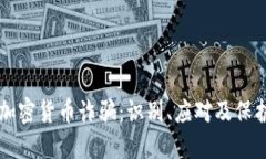 防范国际加密货币诈骗：