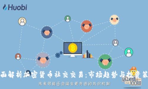 全面解析加密货币社交交易：市场趋势与投资策略