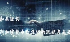 文章和关键词俄罗斯加密