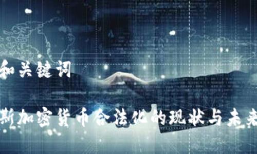 文章和关键词

俄罗斯加密货币合法化的现状与未来展望