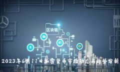 2023年6月11日加密货币市场
