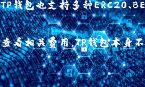   如何轻松下载TP钱包到手机上并开始加密货币之旅 / 
 guanjianci TP钱包, 手机钱包, 加密货币, 钱包下载 /guanjianci 

1. 什么是TP钱包？
TP钱包是一种流行的移动加密货币钱包，支持多种数字资产的存储与管理。相较于其他钱包，TP钱包以其用户友好的界面和强大的安全性著称。用户可以通过TP钱包方便地进行数字货币交易、查询资产和参与区块链项目，适合新手与专业用户使用。
TP钱包支持多币种，包括比特币、以太坊、波卡等多个主流币种，同时支持常见的ERC20、BEP20等代币。其安全防护措施确保用户的私钥不被泄露，参与交易也更为安全。

2. 如何在手机上下载TP钱包？
下载TP钱包的过程相对简单，只需按照以下步骤操作：
ol
    listrong确定手机平台：/strongTP钱包支持安卓和iOS平台，根据你的手机型号选择对应版本的下载方式。/li
    listrong访问官方网站：/strong为了避免安全风险，建议前往TP钱包的官方网站。在网站上，你会找到“下载”选项，点击进入。/li
    listrong选择相应的APP：/strong在官方网站上，选择与你的手机系统兼容的版本，并点击下载按钮。/li
    listrong安装APP：/strong下载完成后，打开安装包并按照提示完成安装。如果是iOS用户，可能需要在“设置”中允许安装未通过APP Store审核的应用。/li
    listrong创建并设置你的钱包：/strong安装完成后，打开TP钱包APP，按照提示创建新的钱包，备份助记词以确保资产安全。/li
/ol

3. 使用TP钱包的第一步：创建钱包账户
创建TP钱包账户是使用此应用程序的第一步。在TP钱包中，为了确保你的资金安全，用户需要先创建自己的钱包账户。这个过程通常包括生成一个助记词和设置密码。
在创建钱包时，你需要注意以下几点：
ol
    listrong助记词的重要性：/strong助记词是你恢复钱包的唯一钥匙，必须妥善保管。避免与他人分享，建议在纸上记录并存放在安全的地方。/li
    listrong设置强密码：/strong在设置密码时，尽量选择一个复杂且难以猜测的组合，这样可以增加钱包的安全性。/li
    listrong选择在哪个网络上操作：/strongTP钱包支持多种区块链网络，请根据你的需求选择合适的网络类型。/li
/ol

4. TP钱包的主要功能
TP钱包除了基本的存储和交易功能外，还有许多其他实用功能，包括：
ol
    listrong数字资产管理：/strong用户可以轻松管理多种数字货币，查看当前资产余额和交易历史，随时监控投资状况。/li
    listrong区块链 DApp 支持：/strongTP钱包内置多种去中心化应用（DApp），用户可以直接在钱包内进行各种操作，如去中心化交易所（DEX）交易、NFT购买等。/li
    listrong资产交换功能：/strongTP钱包提供内置的资产交换功能，无需转向其他平台，用户可以直接在钱包内进行不同数字资产之间的转换。/li
    listrong安全性措施：/strong钱包采用多层安全机制，确保用户的私钥和助记词不被非法获取。用户可以选择启用面部识别或指纹识别功能。/li
/ol

5. 常见问题解答
h4问题 1: TP钱包安全吗？/h4
TP钱包在安全性方面做了大量工作，采用了多层加密技术来保护用户的资产安全。用户的私钥只存储在本地设备上，而非云端，这大大降低了被黑客攻击的风险。此外，TP钱包定期进行安全审计，确保软件的安全性。
然而，用户自身的安全意识也至关重要，例如：妥善保管助记词、不要随意下载来路不明的APP、使用强密码等。

h4问题 2: 如何找回丢失的TP钱包？/h4
如果用户丢失了TP钱包，首先要尝试使用保留的助记词找回钱包。只需在TP钱包APP上选择“恢复钱包”，输入助记词即可恢复。如果助记词也丢失，钱包中的资产则无法恢复，因此，平时一定要妥善保管。

h4问题 3: 如何使用TP钱包进行交易？/h4
在TP钱包中进行交易非常简单。用户只需要选择相应币种，输入接收方地址和转账金额，确认信息无误后点击“发送”即可。交易完成后，用户可以在“交易记录”中查看交易状态。
TP钱包支持的交易方式多样，包括链上交易和跨链交易。用户可以根据自己的需求选择合适的交易方式，方便快捷。

h4问题 4: TP钱包支持哪些数字货币？/h4
TP钱包支持多种主流数字货币，包括但不限于比特币（BTC）、以太坊（ETH）、波卡（DOT）、瑞波币（XRP）等。同时，TP钱包也支持多种ERC20、BEP20及其他代币，极大方便了用户对不同数字货币的管理和交易。

h4问题 5: TP钱包的费用是多少？/h4
使用TP钱包进行交易时，通常会产生网络手续费。具体费用视交易量和网络状况而定，用户可以在进行交易前查看相关费用。TP钱包本身不收取额外费用，用户只需关注网络手续费即可。

以上是关于“如何下载TP钱包到手机上并开始加密货币之旅”的详细介绍，希望对您有所帮助！ 