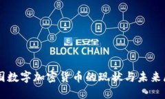 韩国数字加密货币的现状