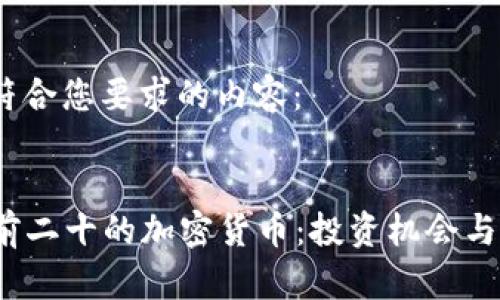 好的，以下是符合您要求的内容：

:
2023年市值前二十的加密货币：投资机会与市场前景分析