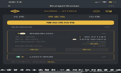 加密货币的全面解析：从基础知识到投资策略