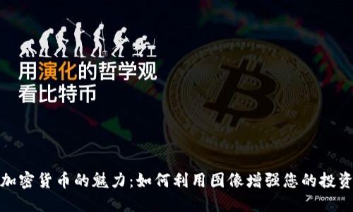 探索加密货币的魅力：如何利用图像增强您的投资理解