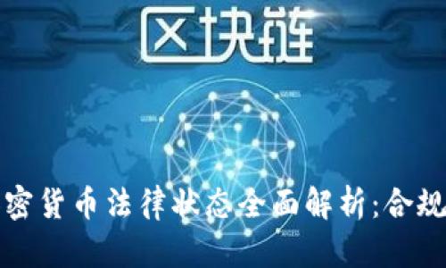 印度加密货币法律状态全面解析：合规与机遇