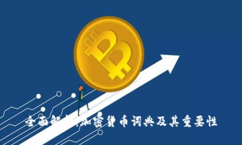 全面解析：加密货币词典及其重要性