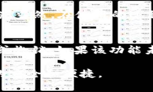 在数字支付日渐普及的今天，移动支付工具如TP钱包越来越受到用户的青睐。TP钱包，作为一种多功能的数字钱包，提供了包括收款、转账、理财等多种服务。在使用TP钱包的过程中，很多用户可能会对其收款码有一些疑问，尤其是关于收款码与密钥之间的关系。实际上，TP钱包的收款码与密钥有着本质上的区别。本文旨在深度探讨TP钱包收款码的本质及其与密钥的关系，同时解答用户可能遇到的一些相关问题。

一、TP钱包收款码的基本概念
TP钱包收款码是一种用来接收支付的二维码。用户可以把自己的TP钱包收款码分享给朋友、客户或公众，从而轻松接收转账。这个二维码中包含了一些重要的信息，比如用户的账户地址和交易信息，支付方只需要扫描二维码即可完成支付。可以说，TP钱包收款码是促进交易的一种方便工具，帮助用户在日常生活中更高效地收取款项。

二、密钥的基本概念
密钥是加密技术中一个非常重要的概念，用于确保数据的安全性和完整性。在数字货币和区块链的领域，密钥通常分为公钥和私钥。公钥相当于银行账户号码，用户可以公开分享；而私钥则是密码，只有拥有私钥的用户才能控制与之对应的资产。密钥的保密性直接影响到用户资产的安全，私钥一旦泄露，资产就有可能被盗取。

三、TP钱包收款码与密钥的关联
虽然TP钱包收款码和密钥在功能上有很大的不同，但二者却是相互关联的。收款码其实是与特定的公钥关联的，当用户生成收款码时，TP钱包会将用户的公钥信息编码进二维码中。因此，从这一点上说，TP钱包收款码可以看作是用户与其公钥的桥梁，方便收款给他人。

四、TP钱包收款码的安全性分析
由于TP钱包收款码仅包含公钥信息，因此收款码本身并不等同于密钥。在这一点上，可以说TP钱包收款码的安全性相对较高，因为即便有人得到了你的收款码，也无法直接通过收款码来获取你的私钥或直接控制你的资产。不过，收款码的安全性还是需要用户自身的防范措施，比如不轻易将收款码分享给不信任的人。

五、可能相关的问题
1. TP钱包收款码可以被复制吗？
2. 收款码的有效期限是多久？
3. 如何保证TP钱包的私钥安全？
4. 收款码是否支持跨平台使用？
5. 如何撤销已生成的收款码？

问题1：TP钱包收款码可以被复制吗？
是的，TP钱包的收款码是可以被复制的。任何人，只要获得了生成的收款码，就能够通过复制和共享的方式进行使用。这实际上是TP钱包的灵活性和便利性所在，让用户可以快速接收来自不同渠道的资金。不过，这也意味着用户在分享自己的收款码时，应当对接收者的身份保持警惕，以防止受到诈骗或误用。

问题2：收款码的有效期限是多久？
对于TP钱包收款码的有效期限，这其实取决于使用场景和具体的应用情况。一般来说，用户在生成的收款码在一定时间内都是有效的，没有明显的过期时间。但是，如果用户进行了账户设置更改，可能需要重新生成新的收款码来替代旧的收款码。为了确保收款的安全，用户可以定期更新自己的收款码，以防信息泄露。

问题3：如何保证TP钱包的私钥安全？
私钥的安全是保障数码资产的根本。TP钱包建议用户采取以下措施来增强私钥的安全性：1. 不要将私钥放在互联网上，一旦私钥被他人获取，可能会导致资产损失。2. 使用强密码或密码管理工具来存储私钥，不具备专业知识的用户可考虑迁移到硬件钱包。3. 定期备份钱包文件，以便在需要时可以恢复资产。此外，关注TP钱包的版本更新，确保使用最新的安全措施和技术。

问题4：收款码是否支持跨平台使用？
TP钱包的收款码设计上是为了便于移动支付，因此支持跨平台的使用。用户可以在手机、平板甚至电脑上生成和展示收款码，无论是在社交媒体、电子邮件还是线下场景中，都能够顺利发送给支付方。当然，在使用的过程中，考虑到安全性，用户应确保使用受信任的网络和设备进行交易，以防泄露个人信息。

问题5：如何撤销已生成的收款码？
虽然TP钱包的收款码本身是一种简易而便捷的支付工具，但有时用户可能需要撤销或更改已生成的收款码。通常情况下，用户可以通过TP钱包的设置界面找到相应的选项，进行收款码的重新生成或撤销。如果该功能未被明确标注，用户仍然可以通过更新账户信息或联系TP钱包客服来解决问题。

综上所述，TP钱包的收款码并不等同于密钥，尽管二者在使用中存在一定的关联性，但功能和安全性方面有着本质的区别。用户在使用TP钱包的过程中，应当全面了解收款码的相关信息，确保支付的安全和便捷。