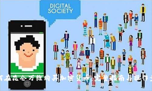 如何在昆仑万维购买加密货币：完整指南与操作步骤