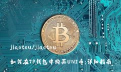 jiaotou/jiaotou如何在TP钱包中