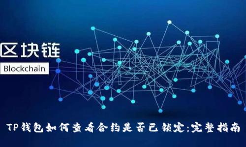TP钱包如何查看合约是否已锁定：完整指南
