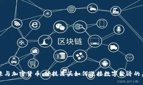 小米与加密货币：科技巨头如何迎接数字经济的未来