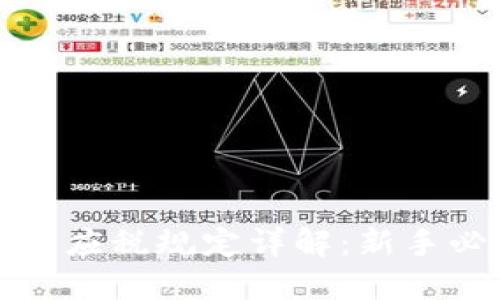 加密货币应税规定详解：新手必读指南