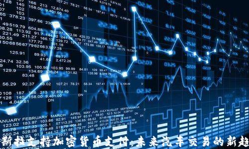 
特斯拉支持加密货币支付：未来汽车交易的新趋势