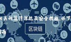 提示：进行任何币交易或