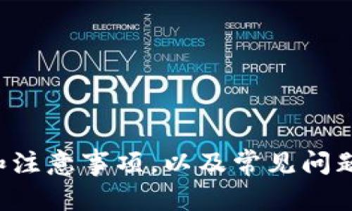 如何在TP钱包中导入不同区块链资产：详细指南

TP钱包, 导入资产, 区块链, 数字货币/guanjianci

引言
随着区块链技术的快速发展和数字货币的普及，越来越多的人开始使用加密货币钱包来管理自己的资产。TP钱包作为一款支持多种区块链的数字货币钱包，受到用户的广泛欢迎。在使用TP钱包的过程中，许多用户可能会遇到如何导入不同链资产的问题。本文将为您提供详细的指导，帮助您在TP钱包中轻松导入不同的区块链资产。

TP钱包简介
TP钱包是一款去中心化的数字货币钱包，支持以太坊、比特币、Ripple等多种主流区块链资产的存储、管理和交易。用户可以通过TP钱包安全地存储自己的私钥，并方便地进行资产转移和交易。TP钱包的界面友好，操作简单，使得即使是初学者也能够快速上手。

导入不同链资产的必要性
在使用TP钱包的过程中，用户可能会在不同的区块链网络上拥有资产。例如，一个用户可能在以太坊链上拥有以太币（ETH），同时在波场链上拥有TRX（波场币）。为了方便管理这些资产，用户需要将它们导入到TP钱包中。通过导入不同链的资产，用户可以在一个平台上查看和管理所有资产，提升资产管理的效率。

如何在TP钱包中导入不同链资产
导入不同链的资产到TP钱包需要几个步骤。以下是详细的操作指南：
1. **下载并安装TP钱包**：如果您还没有安装TP钱包，可以在应用商店中搜索“TP钱包”进行下载并安装。安装完成后，打开应用程序。
2. **创建或导入钱包**：如果您是新的用户，可以选择“创建钱包”，设置一个安全的密码并备份助记词；如果您已经有钱包，可以选择“导入钱包”，输入助记词或私钥。
3. **选择要导入的资产类型**：进入钱包后，您会看到界面上列出了当前支持的多条链。点击“添加资产”或“导入资产”，选择您希望导入的区块链类型。
4. **输入资产信息**：根据不同的链，您需要输入相关的资产信息，如合约地址、数量等。以以太坊链为例，您需要提供相应的合约地址，然后输入您希望导入的以太币数量。
5. **确认导入**：检查输入的信息，确认无误后点击“确认”或“导入”按钮，等待钱包完成导入过程。这通常需要几分钟的时间。
6. **查看资产**：导入完成后，您可以在TP钱包的主界面上查看到相关区块链的资产，确保所有信息都正确。

常见问题解答

问题1: 为什么我的资产没有显示在TP钱包中？
有时候，用户在导入不同链资产后，可能会发现资产并没有出现在TP钱包中。出现这种情况的原因可能有几个：
1. **合约地址错误**：在导入过程中，如果您输入的合约地址不正确，TP钱包将无法识别您的资产，从而导致显示不出来。确保您使用的是正确的合约地址。
2. **未添加资产**：TP钱包可能没有自动添加某些资产，您需要手动添加。例如，一些低市值的资产可能没有默认显示，需进行手动设置。
3. **网络问题**：如果您的网络连接不稳定，可能会导致无法正确同步资产信息。检查您的网络状态，确保TP钱包能够正常连接互联网。
4. **缓存问题**：有时应用程序的缓存可能导致资产信息不更新。您可以尝试重启TP钱包或清理应用缓存，看看问题是否得以解决。
如果您按照以上步骤无法解决问题，建议联系TP钱包的客服寻求进一步的帮助。

问题2: 导入比特币和以太坊等资产有什么区别？
导入不同区块链资产时，不同的区块链技术和结构使得导入过程有所不同。以下是比特币和以太坊资产导入的一些主要区别：
1. **地址格式**：比特币采用的是不同类型的地址格式，包括P2PKH、P2SH和P2WPKH等，每种格式都有其特定的导入地址规则。而以太坊主要使用以“0x”开头的地址格式。用户在导入资产时，需要注意所选的地址格式是否支持该区块链。
2. **合约地址**：以太坊是一个智能合约平台，用户在导入以太坊资产时需要使用合约地址。而比特币则没有智能合约之类的概念，用户只需要提供公钥地址即可进行资产导入。
3. **导入方式**：在TP钱包中导入比特币资产通常不需要额外的信息，只需输入地址；而导入以太坊资产则需要提供更多信息，如代币的合约地址、数量等。
4. **手续费**：两者的转账手续费和确认时间也有所不同。比特币的交易通常需要更长的确认时间，费用也可能较高。而以太坊的交易一般较快，且手续费（Gas费）的波动性更大。
了解这些区别可以帮助用户更高效、更准确地在TP钱包中导入不同链的资产，避免因理解错误导致信息丢失。

问题3: 如何确保导入过程中的安全性？
在导入区块链资产的过程中，安全性是一个不可忽视的问题。以下是一些确保安全性的建议：
1. **使用官方渠道下载TP钱包**：确保您从官方网站或官方应用商店下载TP钱包，避免使用未经验证的第三方渠道，以防止恶意软件潜伏。
2. **妥善保存助记词和私钥**：助记词和私钥是保护您数字资产的关键，切勿泄露给他人。建议将这些信息存储在安全的地方，最好以纸质形式记录下来避免被黑客窃取。
3. **开启双重认证**：尽可能开启双重认证功能，这为您的钱包增加了一层额外的安全保护。每次尝试登录或进行重要操作时，都需要提供额外的信息以确认身份。
4. **定期更新应用程序**：定期更新TP钱包到最新版本，以获取最新的安全修复和功能改进，防止可能的安全漏洞被利用。
5. **小额多次导入**：尤其在首次操作时，建议使用小额资产进行导入，以便您确认操作的准确性及安全性后再进行大额导入。
通过以上措施，用户可以大大降低在导入区块链资产过程中遇到的安全风险。

问题4: TP钱包支持哪些主要区块链？
TP钱包支持多种区块链资产的导入和管理，以下是一些主要的区块链及其特点：
1. **以太坊（Ethereum）**：以太坊是目前最受欢迎的智能合约平台，TP钱包支持以太坊及其基于ERC-20标准的各种代币，如USDT、LINK等。用户可以方便地在TP钱包中管理这些资产，并使用智能合约进行操作。
2. **比特币（Bitcoin）**：作为最早的区块链，TP钱包为用户提供了方便的比特币存储和交易功能，使用户能够便捷地管理其比特币资产。
3. **波场（Tron）**：波场是一种快速、高吞吐量的区块链平台，TP钱包同样支持波场及其相关代币的导入，用户可在商户及DApp中使用波场币进行交易。
4. **EOS、币安链（Binance Smart Chain）等**：TP钱包还支持其他受欢迎的区块链，如EOS和币安链，用户可以将相应区块链的资产导入到钱包中，进行轻松管理和交易。
了解TP钱包支持的区块链，可以帮助用户选择适合自己的资产存储及管理方案，提高数字货币投资的灵活性。

问题5: 如果我更换设备，该如何恢复TP钱包？
用户更换手机或设备时，恢复TP钱包的过程也是非常重要的。以下是一些简单的步骤以帮助用户在更换设备时顺利恢复TP钱包：
1. **备份助记词**：在更换设备之前，务必备份您的助记词。这是您恢复钱包的唯一方式。确保将助记词存储在安全的、不易被他人获取的地方。
2. **下载TP钱包**：在新设备上访问应用商店，下载并安装最新版本的TP钱包。
3. **选择导入钱包**：打开TP钱包，选择“导入钱包”选项。
4. **输入助记词**：根据系统提示，输入您的助记词。确保输入无误，因为助记词对于恢复钱包至关重要。
5. **设置安全密码**：完成助记词确认后，设置一个安全密码，以确保您钱包的安全。新设备上的安全性与旧设备一样重要。
通过以上步骤，用户将能够轻松地在新设备上恢复TP钱包，确保资产的安全和完整。

总结
总之，TP钱包是一款功能强大的数字货币钱包，支持用户在多个区块链之间导入和管理其资产。本文详细介绍了如何在TP钱包中导入不同链资产的步骤和注意事项，以及常见问题的解答，旨在为用户提供全面的指导。希望通过本文的介绍，您能更好地理解TP钱包的使用，并安全、便捷地管理自己的数字资产。