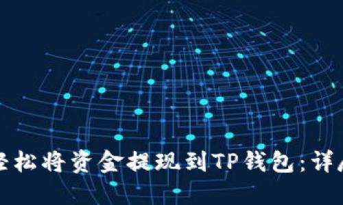 如何轻松将资金提现到TP钱包：详尽指南