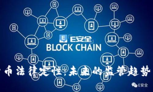 加密数字货币法律定性：未来的监管趋势与合规挑战