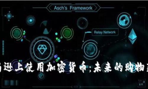 在亚马逊上使用加密货币：未来的购物新趋势