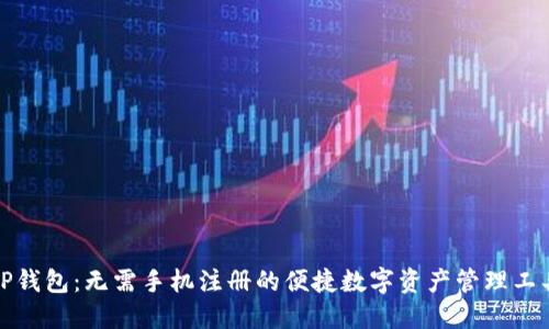 TP钱包：无需手机注册的便捷数字资产管理工具