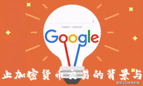   
纽约市禁止加密货币交易的背景与影响分析