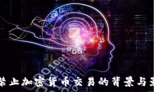   
纽约市禁止加密货币交易的背景与影响分析