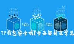 红杉众筹TP钱包安全吗？全