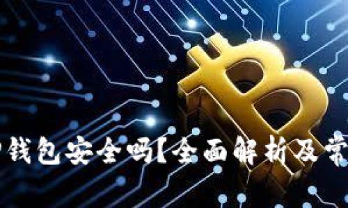 红杉众筹TP钱包安全吗？全面解析及常见问题解答