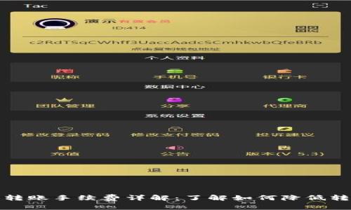 TP钱包转账手续费详解：了解如何降低转账成本