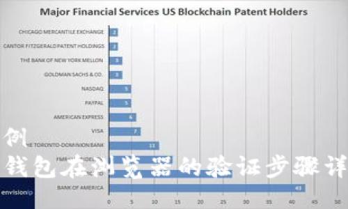 示例  
TP钱包在浏览器的验证步骤详解