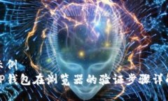 示例  TP钱包在浏览器的验