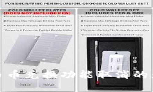 : TP钱包币币兑换功能取消的影响与应对