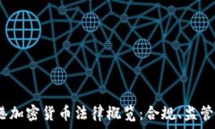   2023年香港加密货币法律