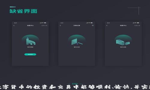 
如何在TP钱包上查询和管理您的数字币

TP钱包, 数字资产, 查询数字币, 加密货币管理/guanjianci

## 介绍

随着区块链技术的发展，数字货币逐渐成为了一种新的资产类别。为了方便用户管理这些资产，各种数字货币钱包应运而生，其中TP钱包（TokenPocket）是一款非常受欢迎的多链数字货币钱包。TP钱包不仅支持多种主流数字货币的存储与交易，还具有跨链操作、去中心化应用（DApp）接入等多种功能。然而，在实际使用过程中，用户们可能会遇到一些问题，比如在TP钱包中找不到自己提取的币。本文将详细探讨如何在TP钱包上查询和管理数字币，帮助您更好地了解数字资产的管理以及常见问题的解决方案。

## 常见问题及解答

### 1. 为什么在TP钱包上查不到我提的币？

在使用TP钱包时，用户发现无法查询到自己提取的币，可能是由于以下几个原因：

**1. 提币操作未完成**：在一笔交易中，从交易所提币到TP钱包，通常需要经过区块链确认。如果您的提币请求刚刚提交，还没有经过足够的确认，那么在TP钱包中是查不到这笔款项的。不同的区块链网络确认时间不同，从几分钟到几小时不等。

**2. 区块链浏览器查询**：您可以通过交易所提供的区块链浏览器查询提币状态。只需复制提币时生成的哈希值（Tx ID）并粘贴到相应的区块链浏览器中，就能查看交易状态。如果交易完成但仍未显示在TP钱包中，可能是不同步的问题。

**3. 钱包地址错误**：提币时，如果您填写了错误的地址，币将被发送到错误的地方。在这种情况下，您可能需要联系交易所的客服来了解情况。

**4. 钱包版本问题**：确保您的TP钱包已更新到最新版本。有时候，一些老版本的钱包可能由于技术原因无法正确显示余额。

### 2. 如何在TP钱包中查询数字币余额？

在TP钱包中查询数字币余额的方法相对简单，具体步骤如下：

**1. 打开TP钱包**：下载并安装TP钱包应用程序，打开后登录您的账户。如果您是新用户，可以创建一个新的钱包，并安全保管好您的助记词。

**2. 选择资产**：在主界面上，您将看到“资产”选项，点击进入。TP钱包将显示您持有的所有数字货币资产列表。

**3. 查找所需数字钱币**：在资产列表中，您可能会看到一些主流币种，例如比特币（BTC）、以太坊（ETH）等。如果您的币种没有显示，可以通过搜索框输入币种名称或对应的代币合约地址，添加到钱包中。

**4. 查看余额与交易记录**：在选择特定币种后，您可以查看当前余额以及历史交易记录。这对于了解您的资产变动情况非常重要，确保您了解所有的进出账记录。

需要注意的是，有时候由于网络延迟，余额可能不会立即更新，耐心等待几分钟再检查。如果长时间未更新，可尝试重启钱包或者重新连接网络。

### 3. TP钱包如何进行多链操作？

TP钱包的一个重要特点是支持多种数字货币及其区块链的操作。在实际应用中，您可能需要在不同的链之间进行资产转移，以下是详细的操作步骤：

**1. 选择网络**：在TP钱包的主界面，您可以选择想要使用的区块链网络。点击页面顶部的网络名称，选择您希望使用的网络，例如以太坊、币安智能链等。

**2. 转币操作**：在选择了目标网络后，您可以进行转币操作。具体步骤为：选择您想转移的币种，输入接收方的地址和转账数量，然后确认交易。确保接收方钱包属于所选网络，否则您可能会损失资产。

**3. 实时确认状态**：提交交易后，您可以在TP钱包中监控该笔交易的进度。在“交易记录”中检查交易的确认状态，确保资产成功转账到目标地址。

**4. 了解手续费**：在多链资产转移中，手续费（Gas Fee）通常会因网络拥堵程度而有所不同。尽量选择在网络较为畅通时进行操作，以减少手续费支出。

### 4. 如何安全管理TP钱包的资产？

数字货币的安全管理至关重要，尤其是像TP钱包这样的去中心化钱包。以下是一些安全管理资产的建议：

**1. 保护助记词**：TP钱包生成的助记词是一组可用于恢复您钱包的关键字。这些助记词千万不要妄加泄露，最好把它们安全地写下来并存放在非电子设备的地方。

**2. 使用强密码**：确保您设置的密码复杂且难以猜测，结合字母、数字和特殊符号，避免使用生日、姓名等容易被猜到的信息。

**3. 定期备份**：除了助记词，还可以定期备份钱包数据，以防止因手机丢失或其他原因导致资产丢失。

**4. 启用安全验证**：在TP钱包中，尽量启用两步验证等额外的安全措施。这样可以在设备被盗或账号被窃取的情况下，增加安全保护。

**5. 注意钓鱼攻击**：网络上存在许多假冒钱包网站，确保您使用的始终是TP钱包的官方网站或应用商店中的正版应用，不要轻信来源不明的链接。

### 5. TP钱包的未来发展前景如何？

TP钱包作为一款日益流行的多链数字货币钱包，它的未来发展潜力如何，值得我们展望：

**1. 跨链技术的发展**：未来，随着区块链技术的进步，TP钱包可能会继续增强其对不同链间资产的支持，使用户在管理资产时更加方便。

**2. 去中心化金融（DeFi）功能的拓展**：TP钱包可与各种去中心化金融服务相结合，为用户提供更多的理财和投资选择，促进资产增值。

**3. 用户体验的提升**：用户交互界面和使用体验将不断，使新手用户更易上手，老用户操作更为便捷。

**4. 法规的适应**：随着数字货币监管的加强，TP钱包可能会主动适应各国法律法规，做出相应的合规措施。

**5. 增加安全性措施**：未来TP钱包将继续提高安全性，防止黑客攻击和用户资产被盗，增强用户对数字资产的信任感。

## 结尾

通过以上分析和介绍，我们希望能够帮助您更好地理解如何在TP钱包上查询和管理数字币，以及解决在使用过程中遇到的一些常见问题。不论您是新手还是老用户，了解这些原则和技巧，对于安全管理数字资产至关重要。希望您在数字货币的投资和交易中能够顺利、愉快，并实现财富的增值。