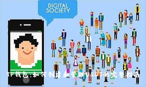 TP钱包：如何创建和管理USDT的完整指南