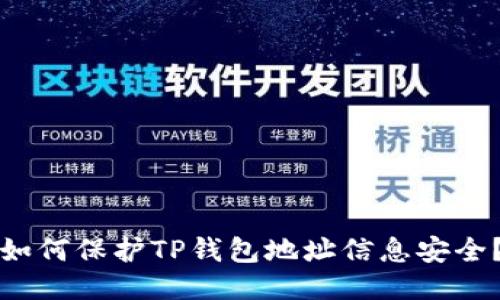 如何保护TP钱包地址信息安全？