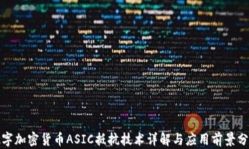 
数字加密货币ASIC抵抗技术详解与应用前景分析