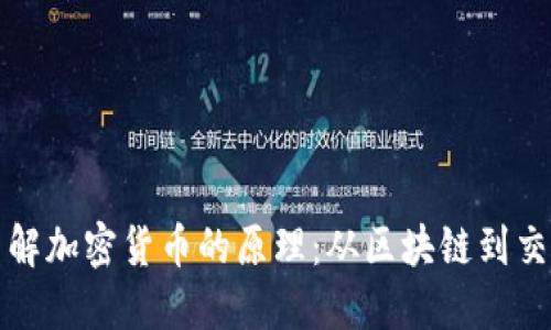 深入了解加密货币的原理：从区块链到交易机制