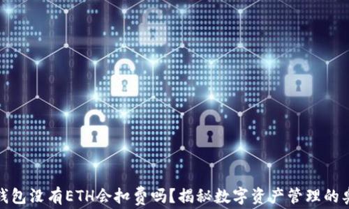 
TP钱包没有ETH会扣费吗？揭秘数字资产管理的奥秘