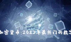 可交易的加密货币：2023年