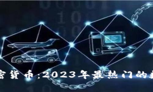 可交易的加密货币：2023年最热门的数字资产指南