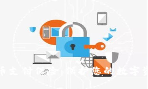 加密货币支付保险：保护您的数字资产安全