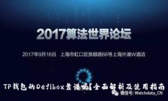 TP钱包的Defibox靠谱吗？全