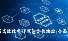 如何高效搜索TP钱包合约地