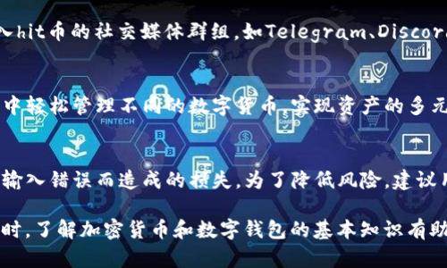 在讨论“hit币是否可以提现到TP钱包”之前，我们需要先了解一下这些加密货币及钱包的基本知识。以下内容将为你详细介绍这两个主题，并解答一些潜在的问题。

什么是hit币？
hit币，通常指的是HIT（Hashinfo Token），它是在区块链平台上发放的一种数字资产。HIT币可以用于在区块链上进行交易和支付，也可用于参与项目的投资和投票。随着加密货币的普及，hit币在市场中开始受到关注，并逐渐形成了自己的用户群体。

什么是TP钱包？
TP钱包，或称为Token Pocket钱包，是一种多链数字货币钱包，用户可以方便地管理自己的加密资产。TP钱包支持多种区块链资产，包括以太坊、比特币以及许多其他主流和小众的数字货币。TP钱包的功能包括资产管理、交易、安全存储和DApp访问等。

hit币能否提现到TP钱包？
要回答这个问题，首先需要确认这两者之间的兼容性。以目前的情况来看，hit币是否可以直接提现到TP钱包，主要取决于以下几个因素：
ul
    lihit币是否在TP钱包支持的资产列表中。/li
    li提现操作的手续费和相关流程。/li
    li市场上的交易所是否支持将hit币提现至TP钱包。/li
/ul

如何将hit币提现到TP钱包？
如果确认hit币可以提现至TP钱包，用户需要按照以下步骤进行操作：
ol
    li在交易所上找到hit币的提现功能，输入TP钱包的地址。/li
    li确认提现的数量和手续费，并完成二次验证。/li
    li等待交易确认，通常在区块链上完成交易后，hit币将会出现在TP钱包中。/li
/ol

可能相关问题

问题一：hit币在TP钱包中如何存储？
当hit币成功提现至TP钱包后，它会以数字资产的形式存储在用户的TP钱包地址中。TP钱包会根据区块链技术安全地管理这些资产，确保用户的私钥和交易信息受到保护。用户可以随时访问TP钱包查看其账户余额和交易历史。

问题二：TP钱包如何保证安全性？
TP钱包采用多种安全措施来保护用户的资产。首先，用户的私钥在设备上本地生成，并不会上传到云端，最大程度地保护了用户的安全。其次，TP钱包支持多重签名和生物识别技术，增加了账户的安全性。此外，TP钱包还会定期进行安全审计，以保障用户资产的安全。

问题三：如果对hit币不熟悉，怎样获取更多信息？
对hit币不熟悉的用户可以通过多种方式获取信息。首先，可以访问hit币的官方网站，获取项目的白皮书和相关文档。其次，加入hit币的社交媒体群组，如Telegram、Discord等，可以与其他用户进行交流，获取实时动态。此外，各大加密货币新闻网站也会对hit币进行分析和报道，及时了解市场趋势。

问题四：TP钱包是否支持其他加密资产？
是的，TP钱包支持多种加密资产，包括主要的比特币、以太坊，以及许多其他ERC20代币和多条公链的资产。用户可以在TP钱包中轻松管理不同的数字货币，实现资产的多元化配置。通过TP钱包，用户无需切换多种钱包应用，方便、安全地管理所有数字资产。

问题五：一旦提现成功，是否能退款？
通常情况下，一旦数字货币提现成功后，交易是无法撤销的。因此，用户在提现之前应仔细检查钱包地址和提现数量，以避免因输入错误而造成的损失。为了降低风险，建议用户在提现前进行小额测试。如果对新的流程和平台不熟悉，可以考虑先进行少量交易。

总结起来，hit币是否可以提现至TP钱包需要考虑多种因素。经过仔细的确认和操作，用户可以享受到便捷的资产管理体验。同时，了解加密货币和数字钱包的基本知识有助于更好地进行资产投资和管理。希望今后能继续关注与学习，提升自己的数字资产管理能力。