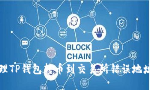 如何处理TP钱包转币到交易所错误地址的问题