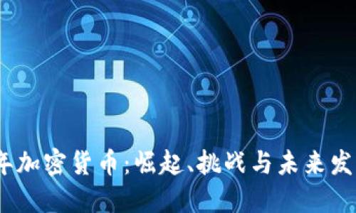 2021年加密货币：崛起、挑战与未来发展趋势