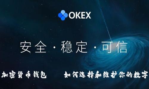 全面解析加密货币钱包——如何选择和维护你的数字资产安全